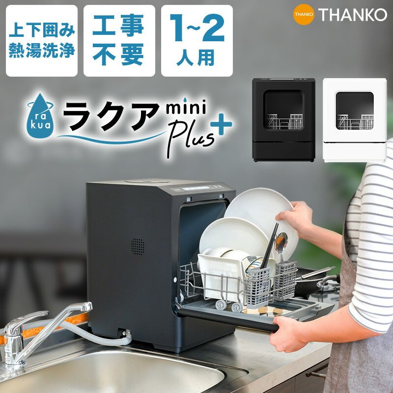 タンク式食洗機おすすめ5選【工事不要】｜賃貸・一人暮らしの皿洗いを時短する選び方【2026